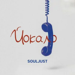 Portada Souljust - Йокало