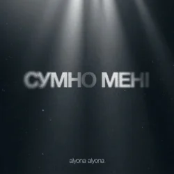 Portada alyona alyona - Сумно Мені