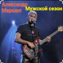 Portada Александр Маршал - Мужской сезон