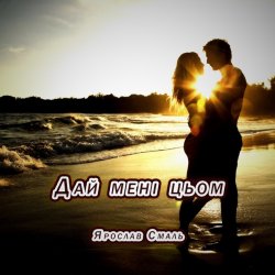 Portada Ярослав Смаль - Дай мені цьом