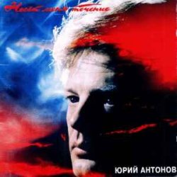 Portada Юрий Антонов - Несёт меня течение