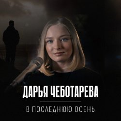 Portada Дарья Чеботарева - В последнюю осень
