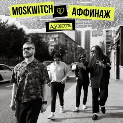 Portada MOSKWITCH & Аффинаж - Духота
