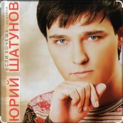 Portada Юрий Шатунов - Пусть будет ночь