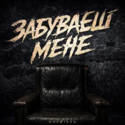 Portada Kosmirak - Забуваєш мене