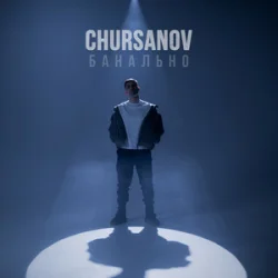 Portada CHURSANOV - Банально
