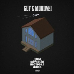 Portada Гуф, Murovei feat. NEMIGA - Буквы