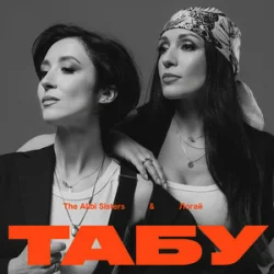 Portada The Alibi Sisters & Логай - Табу (Reinvented)