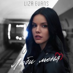 Portada Liza Evans - Забери меня