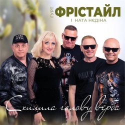 Portada Фрістайл - Схилила голову верба