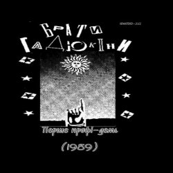 Portada Брати Гадюкіни - Аріведерчи, Рома