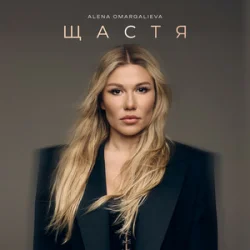 Portada Alena Omargalieva - Щастя