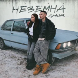 Portada SAMCHUK - НЕЗЕМНА (KARMV REMIX)