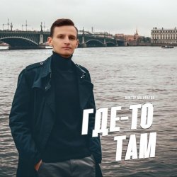 Portada Виктор Могилатов - Где-То Там