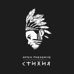 Portada Артем Пивоваров - Стихия