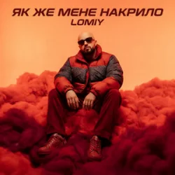 Portada Lomiy - Як же мене накрило