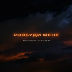 Portada дехто інший & DAMNITSKYI - Розбуди мене
