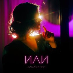 Portada Bananafish - На расстоянии