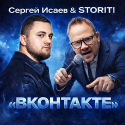 Portada СЕРГЕЙ ИСАЕВ & STORITI - ВКОНТАКТЕ
