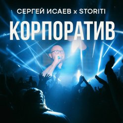 Portada СЕРГЕЙ ИСАЕВ & STORITI - КОРПОРАТИВ