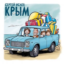 Portada СЕРГЕЙ ИСАЕВ - КРЫМ