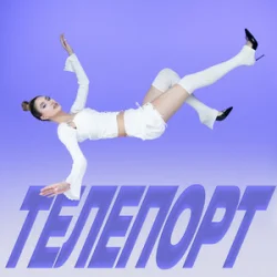 Portada Уляна Шуба - ТЕЛЕПОРТ