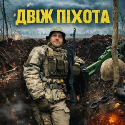 Portada GrinGoVibe - Двіж піхота