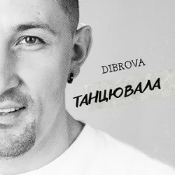 Portada DIBROVA - Танцювала (KARMV REMIX)