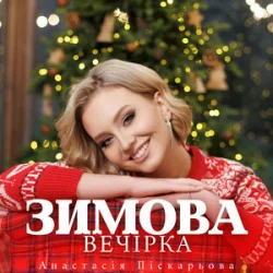 Portada Анастасія Піскарьова - Зимова Вечірка