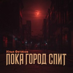 Portada Пока город спит