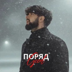 Portada Geed - Поряд (KARMV REMIX)