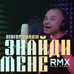 Portada Віктор Павлік - Знайди мене (Alex Fleev Remix)