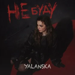 Portada YALANSKA - НЕ БУДУ