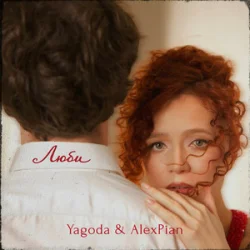 Portada Yagoda & Alex Pian - Люби