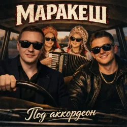 Portada Маракеш - Под аккордеон