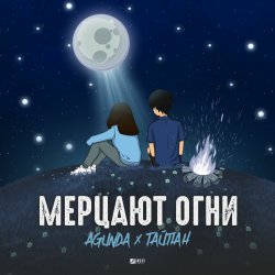 Portada Agunda & Тайпан - Мерцают Огни
