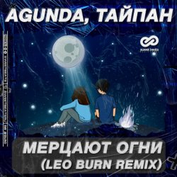 Portada Agunda & Тайпан - Мерцают Огни (Leo Burn Radio Edit)