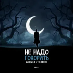 Portada Agunda feat. Тайпан - Не Надо Говорить
