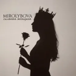 Portada MIROLYBOVA - Сильная женщина