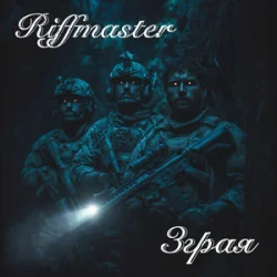Portada Riffmaster - Зграя