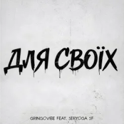 Portada GrinGoVibe & SERYOGA SF - Для своїх