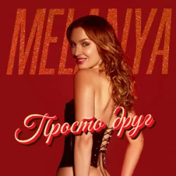 Portada Melanya - Просто друг
