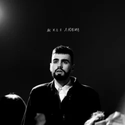 Portada OKS - Як же я любив