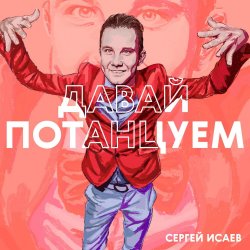 Portada СЕРГЕЙ ИСАЕВ - ПОЙДЕМ, ПОТАНЦУЕМ