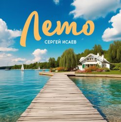 Portada СЕРГЕЙ ИСАЕВ - ЛЕТО
