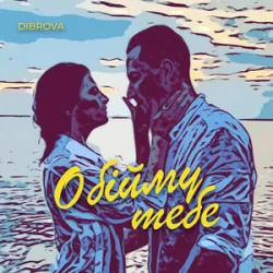 Portada DIBROVA - Обійму Тебе