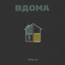 Portada Тася - Вдома