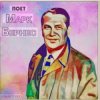 Portada Марк Бернес - Песенка влюблённого шофёра Марк Бернес - Песенка влюблённого шофёра