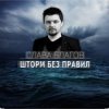 Portada Слава Благов - Шторм без правил Слава Благов - Шторм без правил
