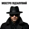 Portada Моестро Підзалупний - Сільський вайб Моестро Підзалупний - Сільський вайб
